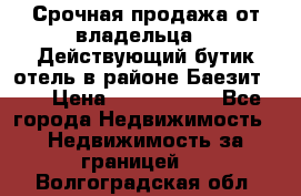 Срочная продажа от владельца!!! Действующий бутик отель в районе Баезит, . › Цена ­ 2.600.000 - Все города Недвижимость » Недвижимость за границей   . Волгоградская обл.